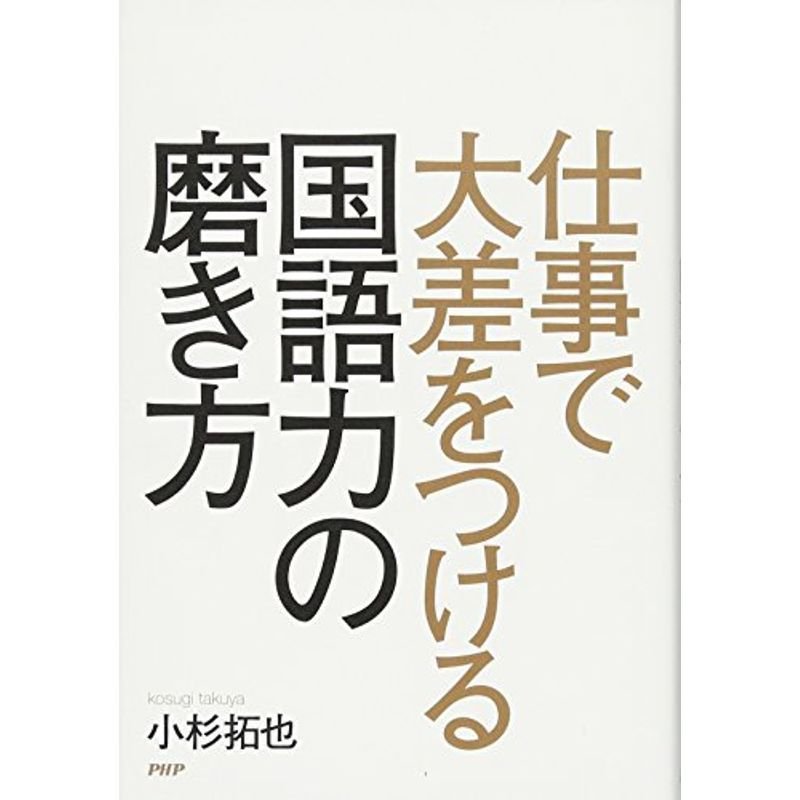 仕事で大差をつける国語力の磨き方