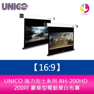 UNICO 海力克士系列 AH-200HD (16:9) 200吋 豪華型電動蓆白布幕
