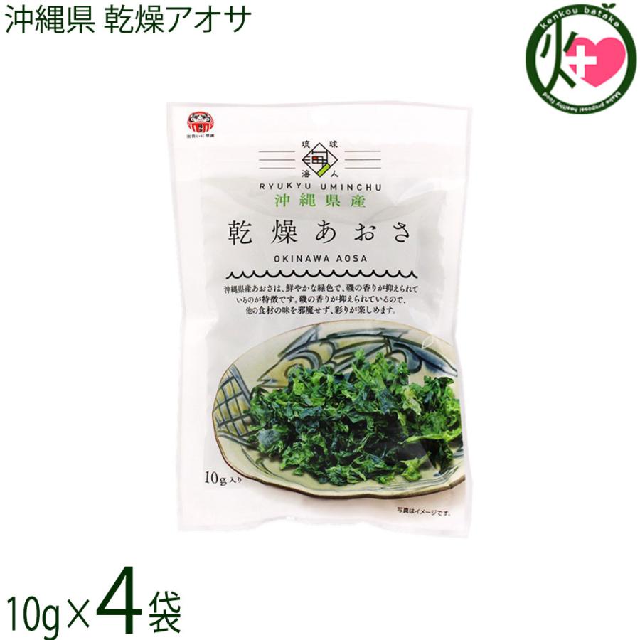 沖縄県産 乾燥あおさ 10g×4袋 島酒家