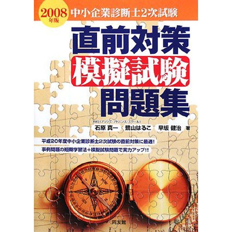 中小企業診断士2次試験直前対策模擬試験問題集〈2008年版〉