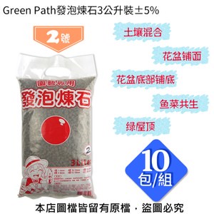 Green Path發泡煉石3公升裝±5%-2號(4~8mm)-10包/組
