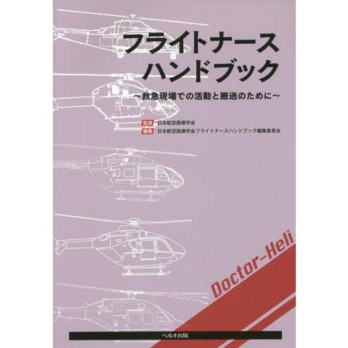 フライトナースハンドブック 救急現場での活動と搬送のために