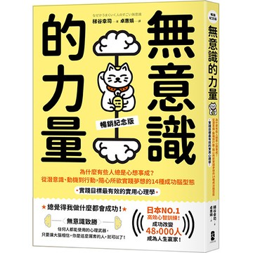【讀書共和國】無意識的力量：為什麼有些人總是心想事成？從潛意識、動機到行動，隨心所欲實踐夢想的14種成功腦型態【實踐目標最有效的實用心理學】（暢銷紀念版）/梯谷幸司