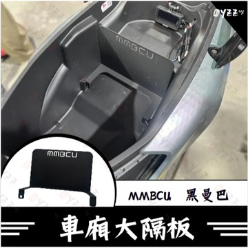 OYZZ 黑曼巴 MMBCU 有字車廂大隔板 簍空黑底 車廂大隔板 隔板 後車箱用 後車箱 收納 黑曼巴系列