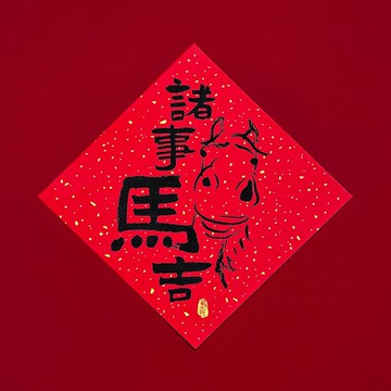 島民馬年斗方/大
