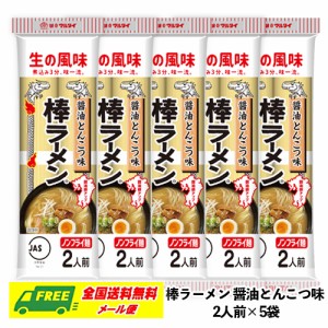 マルタイ 棒ラーメン 醤油とんこつ味 2人前×5袋セット 即席 ノンフライ麺 インスタントラーメン（配達日時指定・代引き不可）メール便