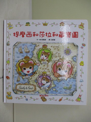 【書寶二手書T6／少年童書_ZU3】提摩西和莎拉和藏寶圖_芭蕉綠（Basho Midori）/圖