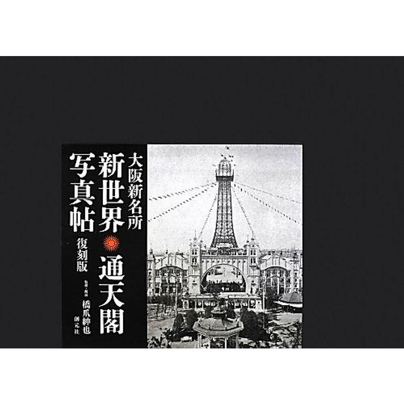 大阪新名所 新世界・通天閣写真帖 復刻版