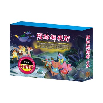 【目川文化】繽紛新視野 套組