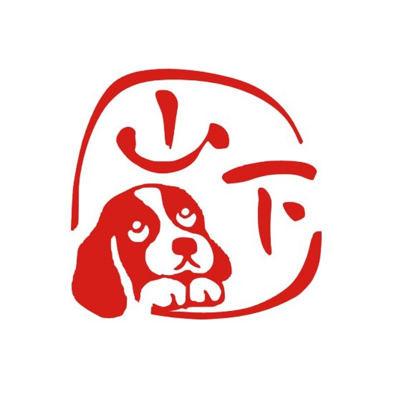 バセット 犬のはんこ ハンコ デザイン おしゃれ オーダー オリジナル スタンプ イラスト 銀行印 印鑑 デザインスタンプ 見本 通販 Lineポイント最大0 5 Get Lineショッピング