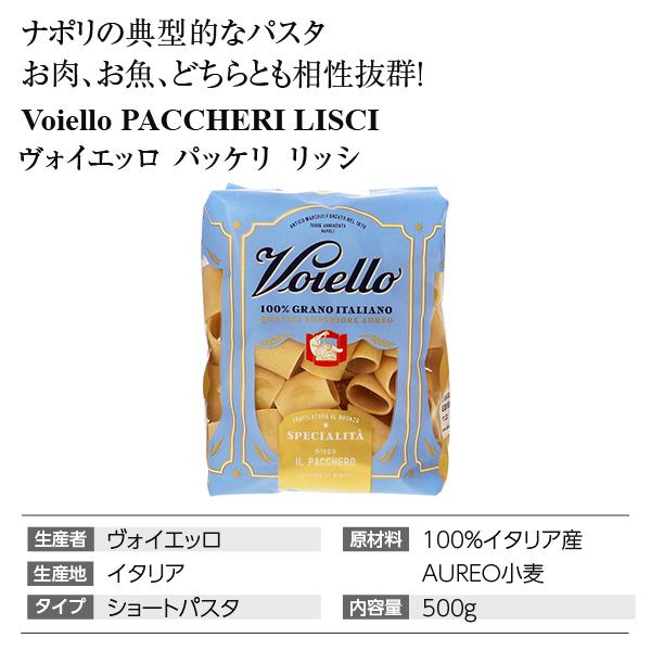 パスタ ヴォイエッロ パッケリ リッシ 500g 食品 包装不可