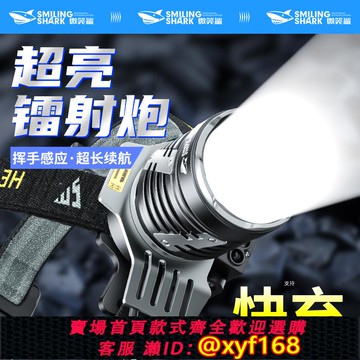 {可打統編 保固一年}微笑鯊頭燈強光充電超亮2024新款超長續航感應頭戴式戶外釣魚專用