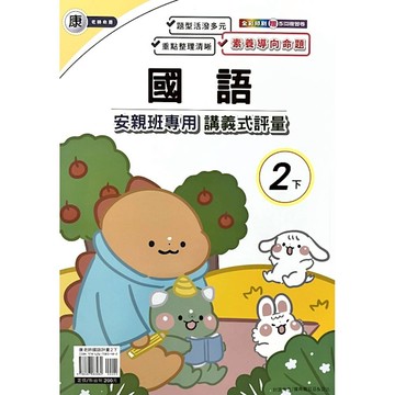 康老師國語2下安親班專用講義式評量