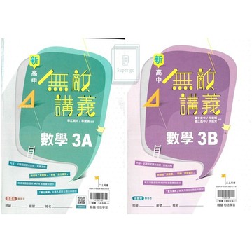 🆕最新版《翰林出版》高中_無敵講義_數學(3A)(3B)_高二(115上)🥇速配購🥇