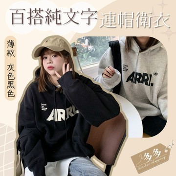 『多多購物』春秋薄款 帽T 新款 連帽 衛衣女 秋冬季 情侶 寬鬆 bf 慵懶風 上衣 長袖