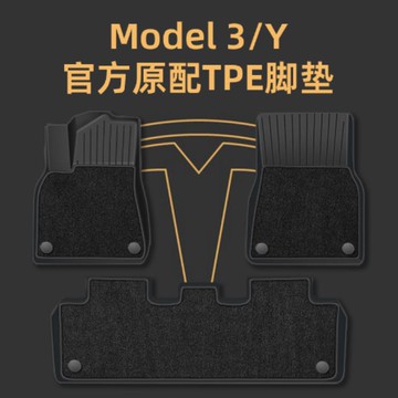 【耐磨易清潔】特斯拉煥新Model 3/Model Y專用腳墊tpe全包圍汽車配件美尼斯毯面