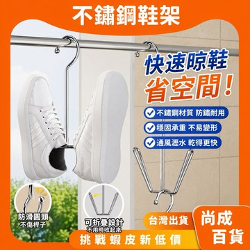 🚀蝦店隔日到貨🔥不鏽鋼簡易晾鞋架 不鏽鋼掛鞋神器 掛鞋架 晾鞋架 曬鞋架 吊掛式鞋架 魔術衣架 鞋子收納 鞋架 曬鞋架