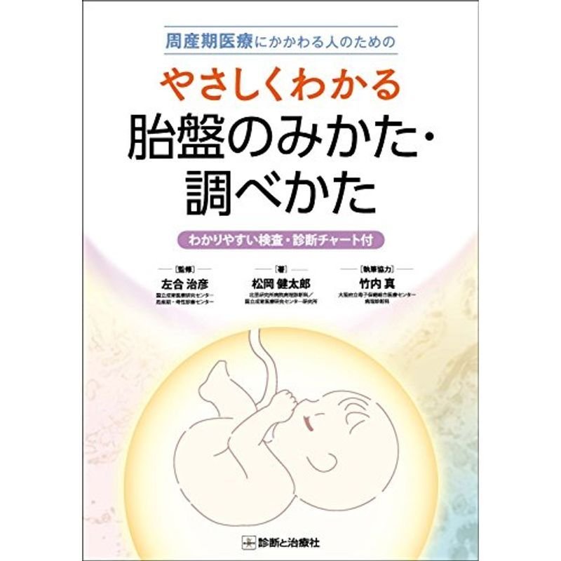 周産期医療にかかわる人のためのやさしくわかる胎盤のみかた・調べかた-わかりやすい検査・診断チャート付-