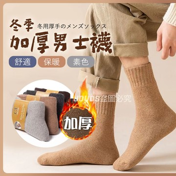 冬季加厚男士襪  素色男士保暖襪 厚毛圈襪 男士暖暖襪 舒適款 保暖襪 素色中筒襪 襪子