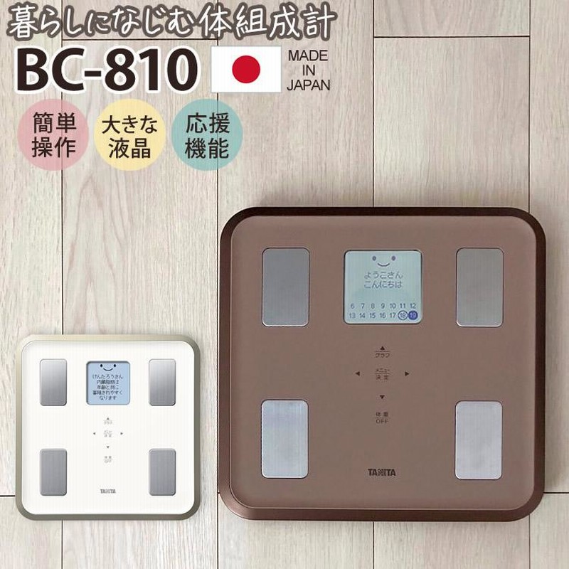 カラーは2色）TANITA(タニタ) 体組成計 BC-810 イラストや応援コメント 