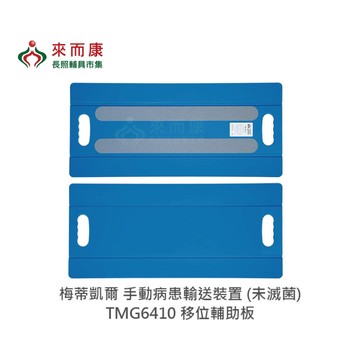 來而康 梅蒂凱爾 手動病患輸送裝置 (未滅菌) tmg6410 移位輔助板 移位板補助