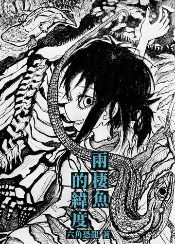 【電子書】兩棲魚的緯度