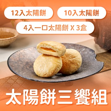 陳允寶泉－太陽餅三饗組【12入太陽餅 × 10入太陽餅 × 4入一口太陽餅（3盒）】（不與其他優惠合併使用）