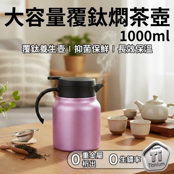 [泰格爾]鈦茶壺 1000ml 覆鈦工藝 養生燜茶壺 鈦茶壺 泡茶壺 獨立茶倉 耐酸鹼 養生泡茶 長效保溫 C347