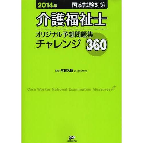 介護福祉士国家試験対策オリジナル予想問題集チャレンジ360 2014年