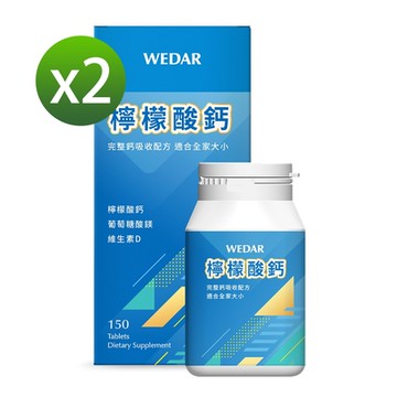 【WEDAR薇達】 檸檬酸鈣 2盒組(150顆/盒)