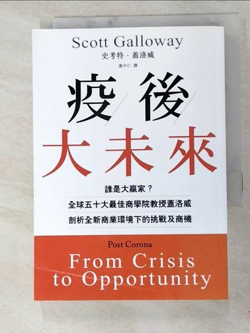 【書寶二手書T2／財經企管_RUA】疫後大未來：誰是大贏家？全球五十大最佳商學院教授蓋洛威剖析全新商業環境下的挑戰及商機_史考特．蓋洛威,  葉中仁