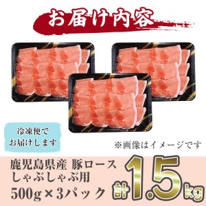 鹿児島県産 豚ロース肉しゃぶしゃぶ用(計1.5kg・500g×3P) a1-006