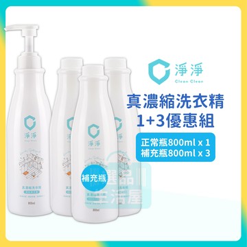 [台灣正品現貨](10倍蝦幣) 淨淨 真濃縮洗衣精 1+3 正常瓶+補充瓶 嬰兒洗衣精 寶寶洗衣精 洗衣精 clean