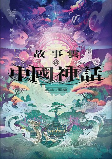 【電子書】故事雲•中國神話經典大閱讀