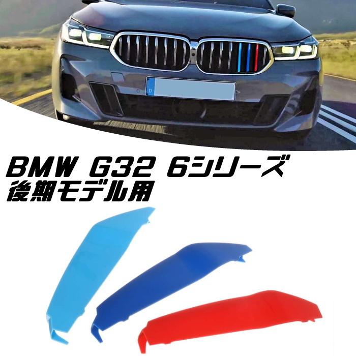 BMW フロント グリル トリム カバー G32 6シリーズ 後期モデル用