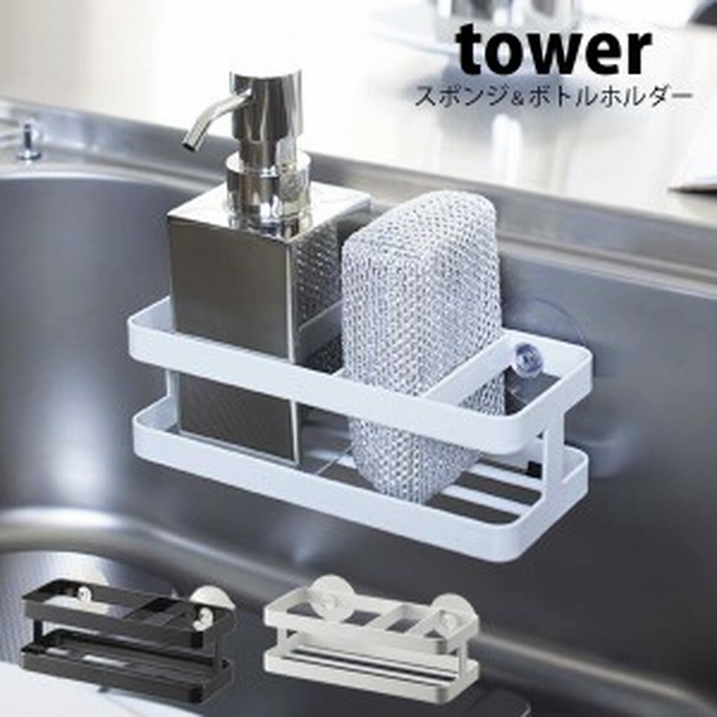 Tower タワー キッチン用品 キッチン 収納 おしゃれ シンプル 吸盤 水回り シンク周り 洗剤 ラック ホルダー スタンド カビ防止 山崎実業 通販 Lineポイント最大1 0 Get Lineショッピング