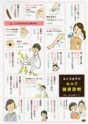 おとな女子のセルフ健康診断　内山明好 監修