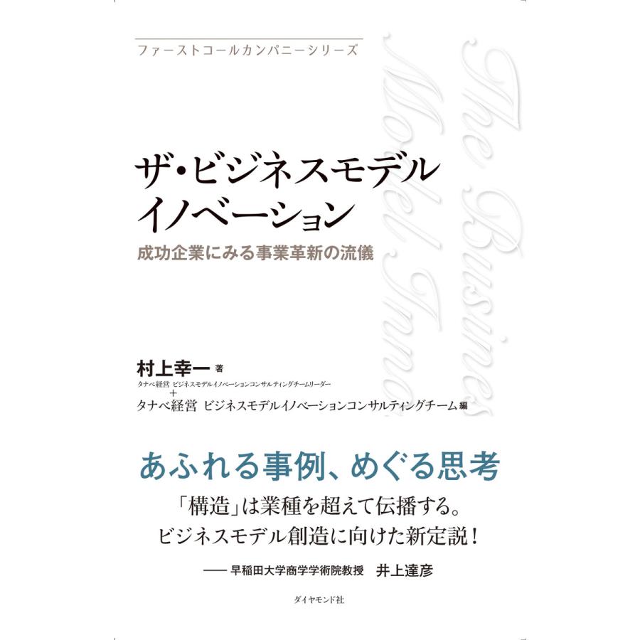 ザ・ビジネスモデルイノベーション 成功企業にみる事業革新の流儀
