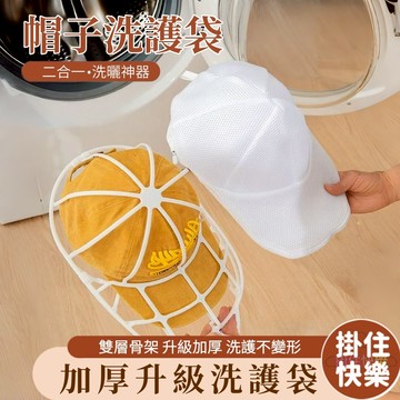 全店現貨⚡帽子護洗袋 洗帽子神器 棒球帽洗衣袋 帽子收納 洗帽子袋 洗帽器 洗帽袋 洗帽子 防帽子變形 帽子保護袋