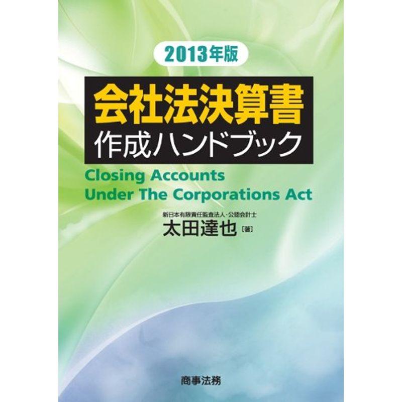 会社法決算書作成ハンドブック〈2013年版〉