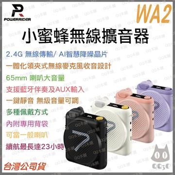 《 熱銷中 PowerRider 教學 擴音 設備 》WA2 小蜜蜂 磁吸式 無線 麥克風 擴音器 喇叭