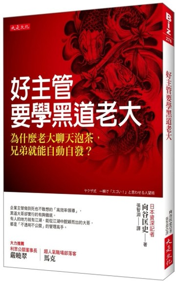 好主管要學黑道老大：為什麼老大聊天泡茶，兄弟就能自動自發？[二手書_良好]