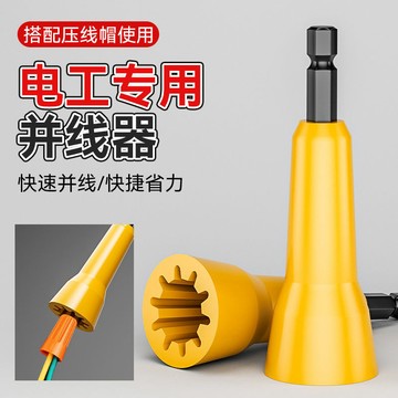 臺灣熱銷【五金】電線並線器擰結器電線繞線工具連接器插座旋轉器電線旋轉套筒工具 優選