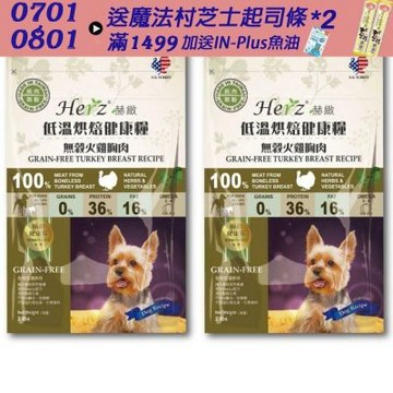 Herz赫緻 低溫烘培健康犬糧 無穀低敏火雞胸肉 5磅(2.27kg) X2包