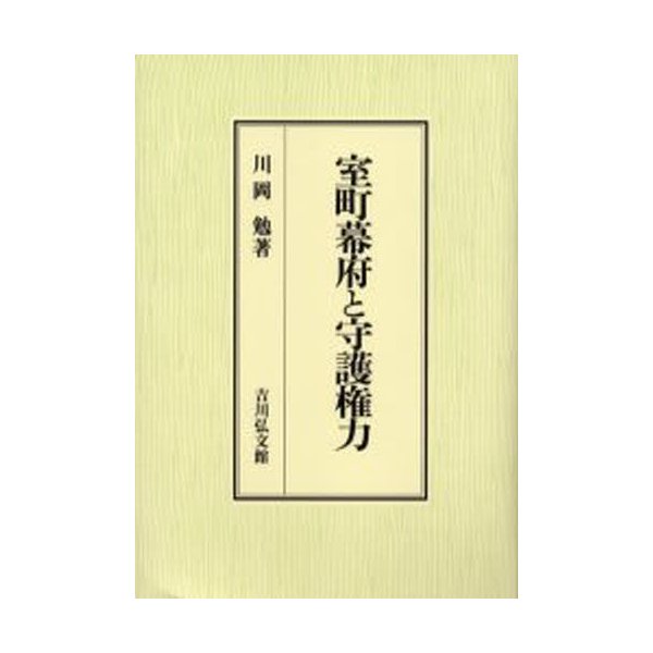 室町幕府と守護権力 川岡勉 著