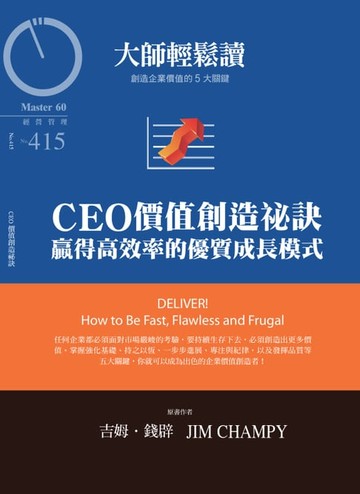 【電子書】大師輕鬆讀 NO.415 CEO價值創造祕訣