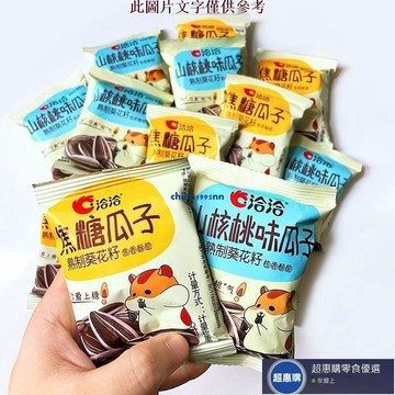 🔥超惠購💯新鮮好貨☑️洽洽瓜子散裝50袋10袋小包裝恰恰焦糖味山核桃味大顆粒葵花籽零食 瓜子 零嘴 休閒零食 堅果