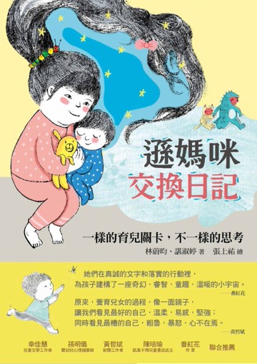 遜媽咪交換日記：一樣的育兒關卡，不一樣的思考[二手書_良好]