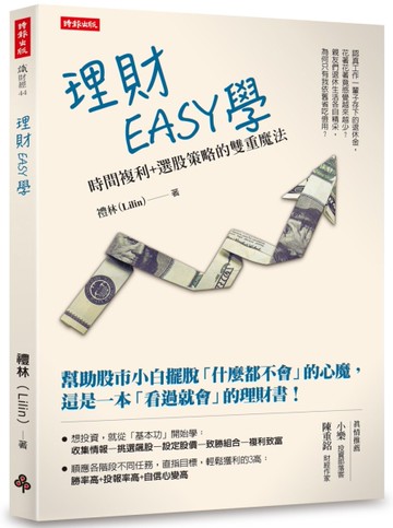 理財EASY學：時間複利+選股策略的雙重魔法[二手書_近全新]