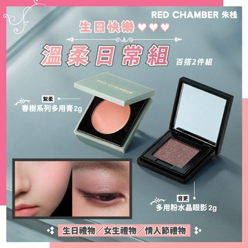🎂生日快樂♡♡♡ RED CHAMBER朱棧 #百搭2件組#溫柔日常組 春樹系列多用膏2g［絮柔］＋多用粉水晶眼影2g［音更］ 生日禮物／女生禮物／情人節禮物